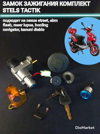 замок зажигания (компл. + крышка бака) Стелс тактик 1e40qmb