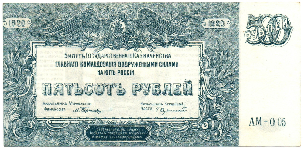 Банкнота 500 рублей 1920 год - Юг России - Серия АМ-005