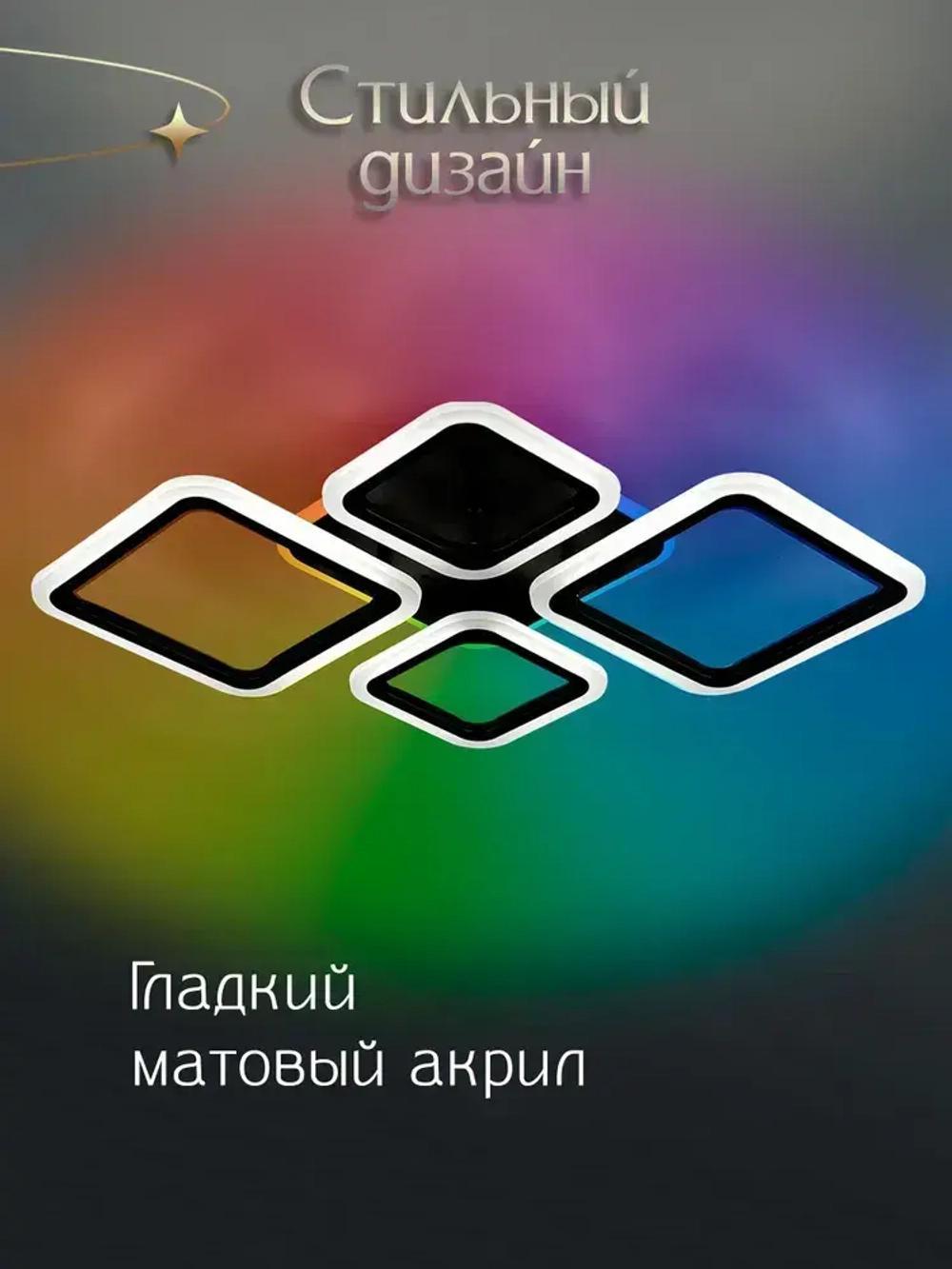 WEDO LIGHT Люстра потолочная светодиодная с пультом и RGB подсветкой для спальни, гостиной