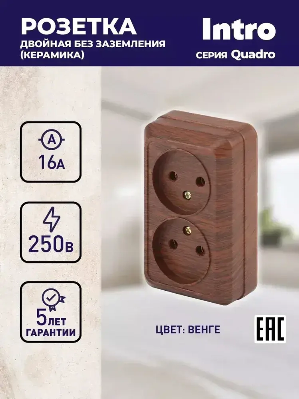 Розетка Intro Quadro 2-203-10 двойная без заземления 2х2P 16А-250В IP20 открытой установки Quadro венге