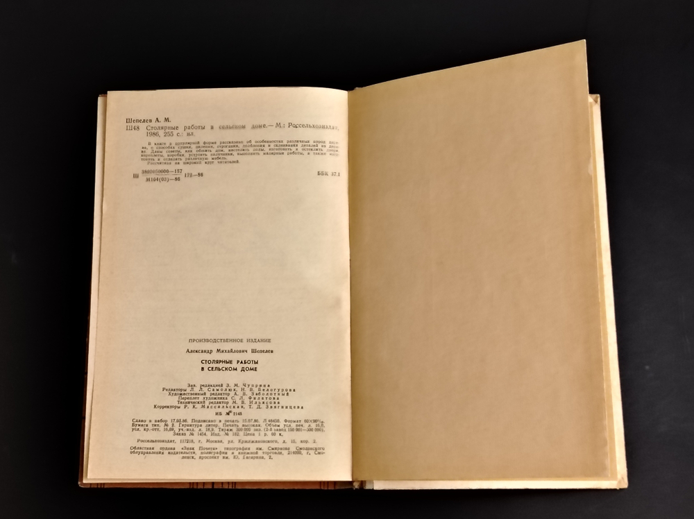 Книга Столярные работы в сельском доме — Шепелев — 1986 год