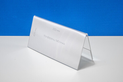 Конференц-табличка 210х100 мм