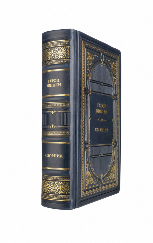 Герои Шипки - Сборник. Книга в кожаном переплёте.