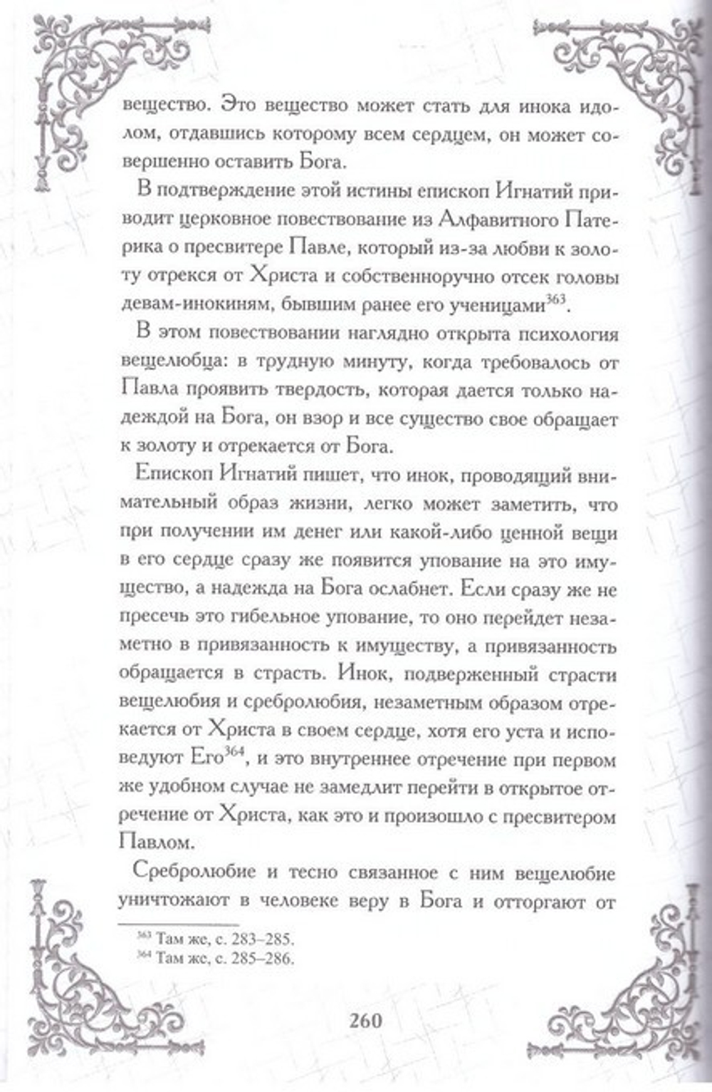 Духовная жизнь мирянина и монаха по творениям и письмам святителя Игнатия (Брянчанинова). Игумен Марк (Лозинский)