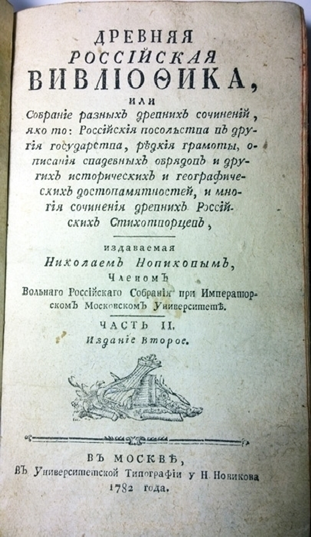 "Древняя Российская Вивлиофика, или собрание разных древних сочинений"  Часть II.
