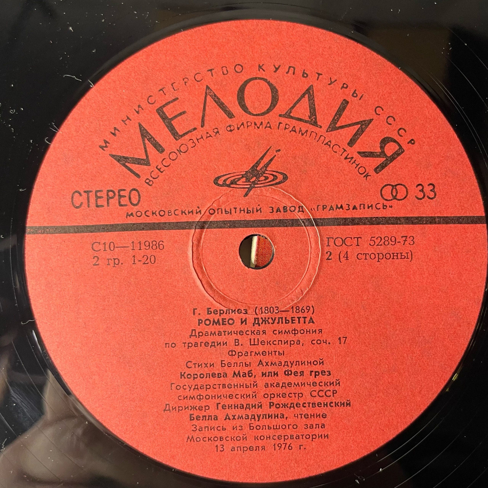 Винтажная виниловая пластинка LP Г. Берлиоз, Стихи Белла Ахмадулина, Дирижер Геннадий Рождественский, Ромео И Джульетта (Фрагменты) (СССР 1979)