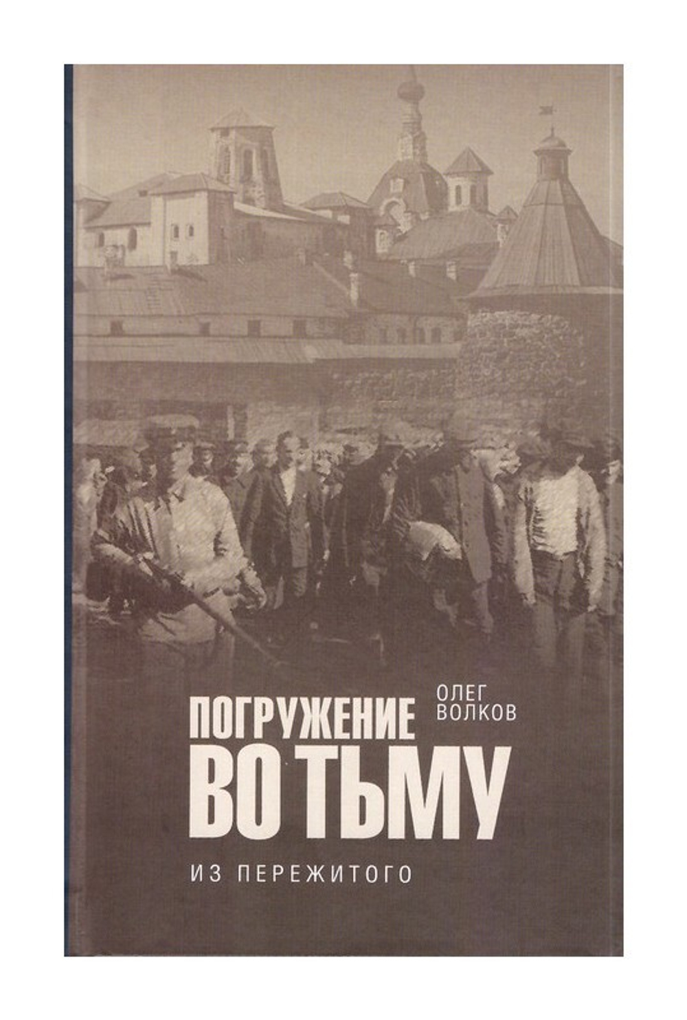 Погружение во тьму. Из пережитого. Олег Волков