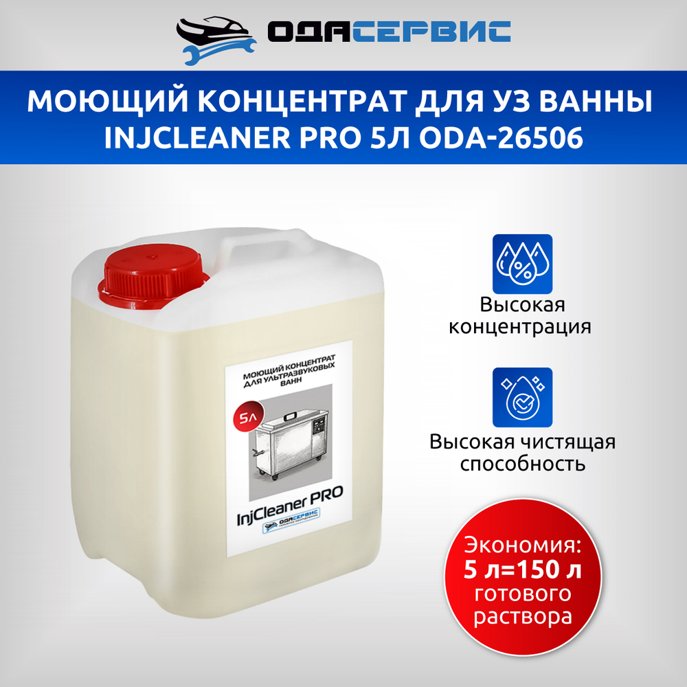 Моющий концентрат для ультразвуковой ванны InjCleaner PRO 5л ОДА Сервис ODA-26506