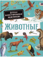 Животные. Детская иллюстрированная энциклопедия
