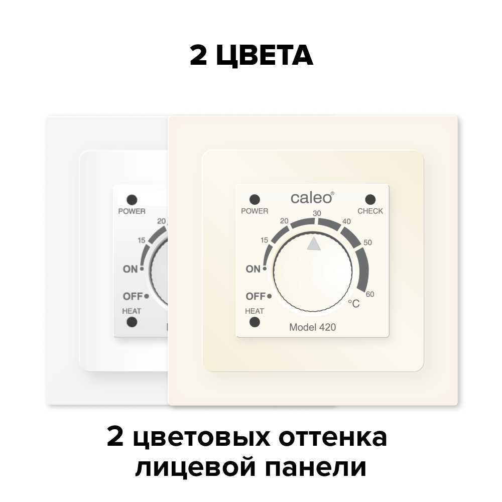 Терморегулятор CALEO 420 с адаптерами, встраиваемый аналоговый, 3,5 кВт Бежевый