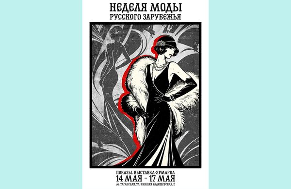 14-17 мая – «Неделя моды русского зарубежья»
