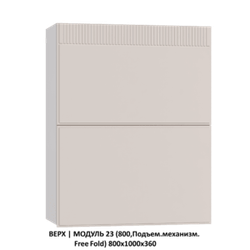 ВЕРХ | МОДУЛЬ 16 (800,WingLine Hettich) 800х1000х360