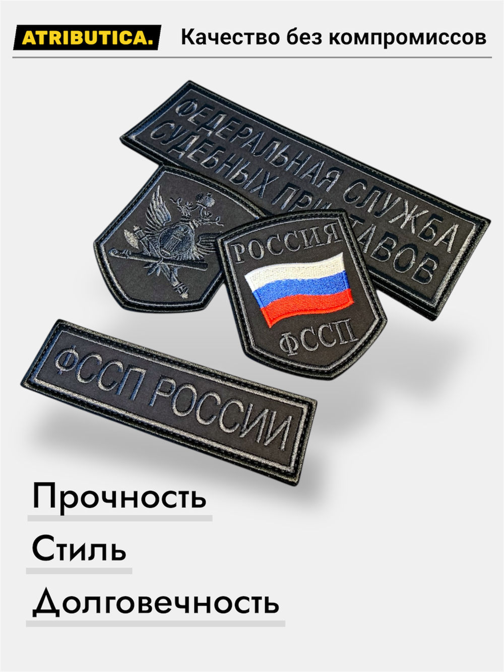 Комплект Шевронов ФССП Без ФИО / Графит | ATRIBUTICASTORE.RU