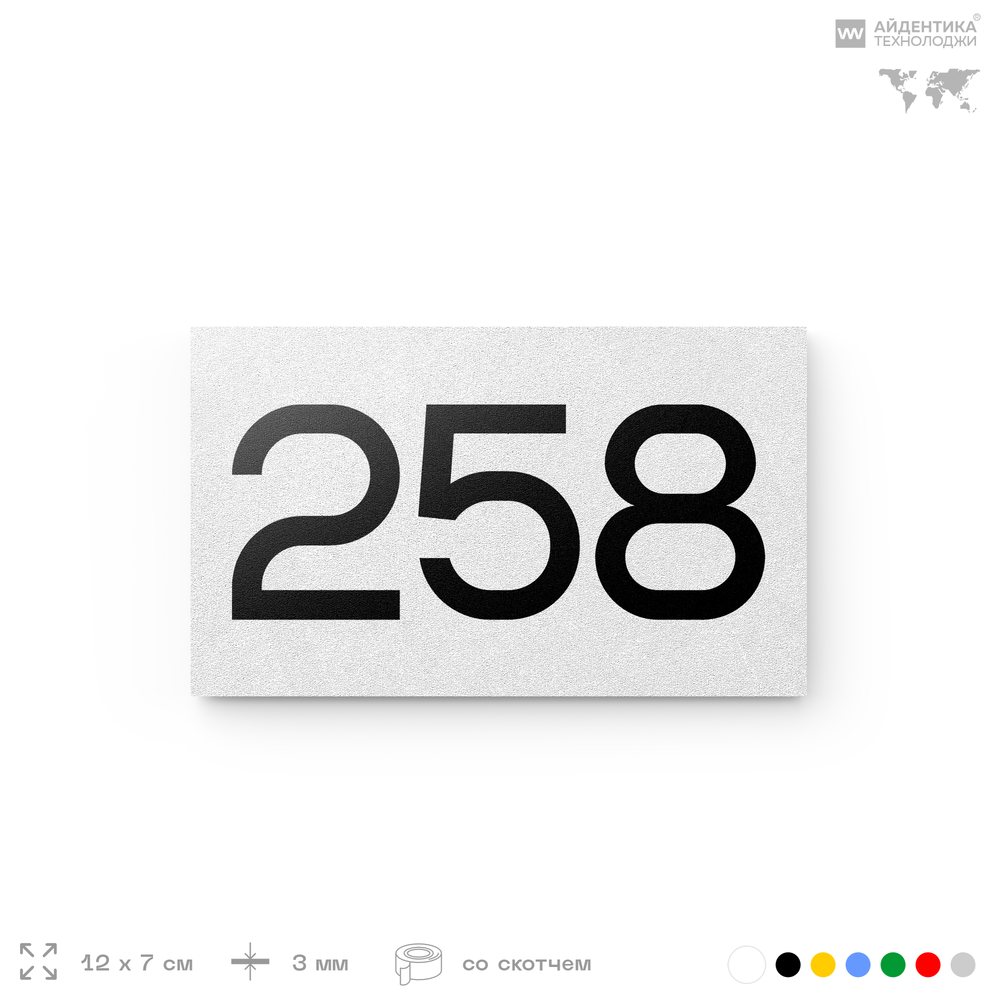 Номер на дверь 258, табличка на дверь для офиса, квартиры, кабинета, аудитории, склада, белая 120х70 мм, Айдентика Технолоджи