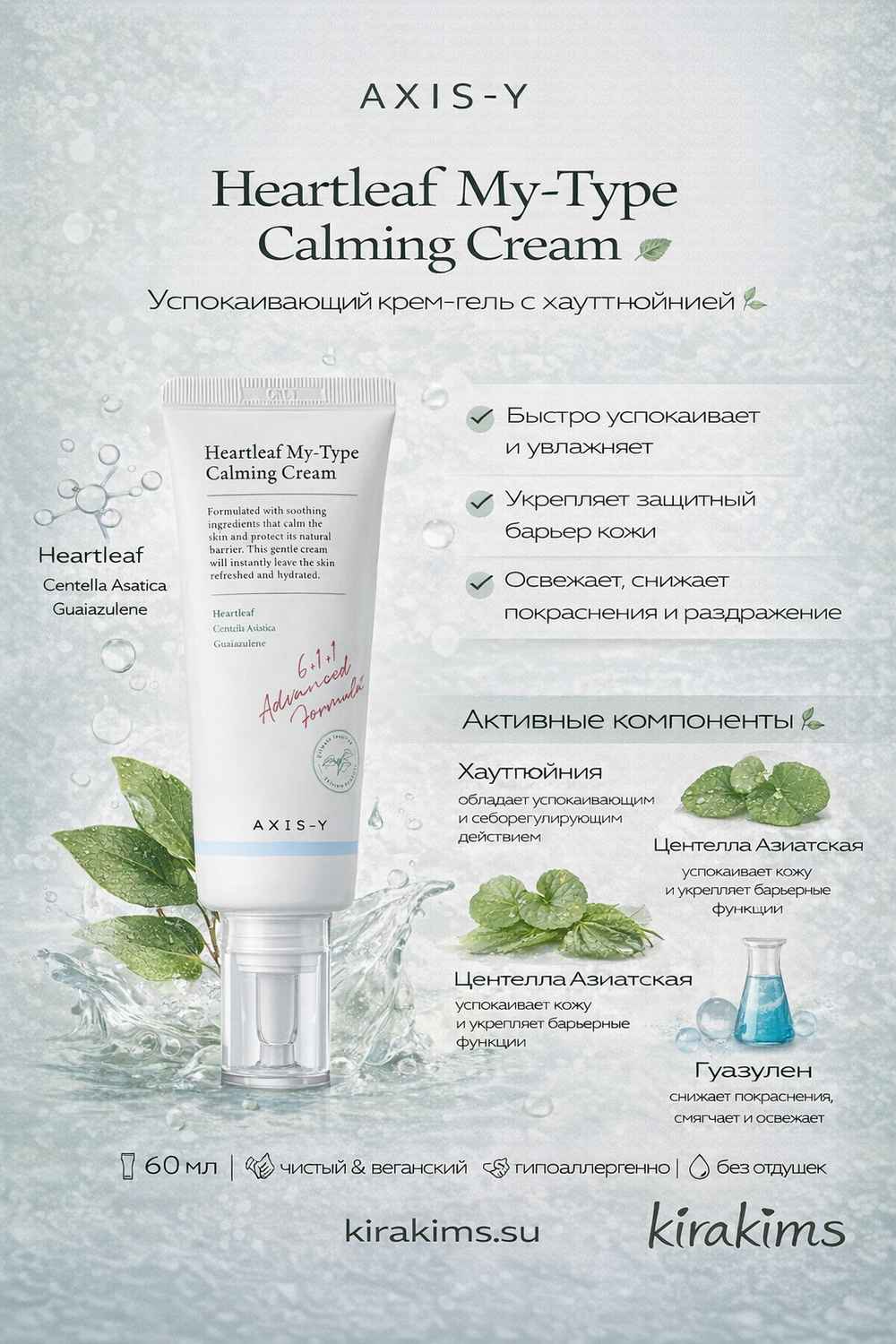 AXIS-Y Heartleaf My-Type Calming Cream Успокаивающий крем-гель с хауттюйнией