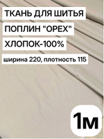 1м. поплин ткань. "Орех", ширина 220см, хлопок 100%, плотность 115 г/м, отрез 1 метр