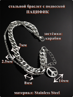 Браслет стальной "Пацифик" длина 20см.