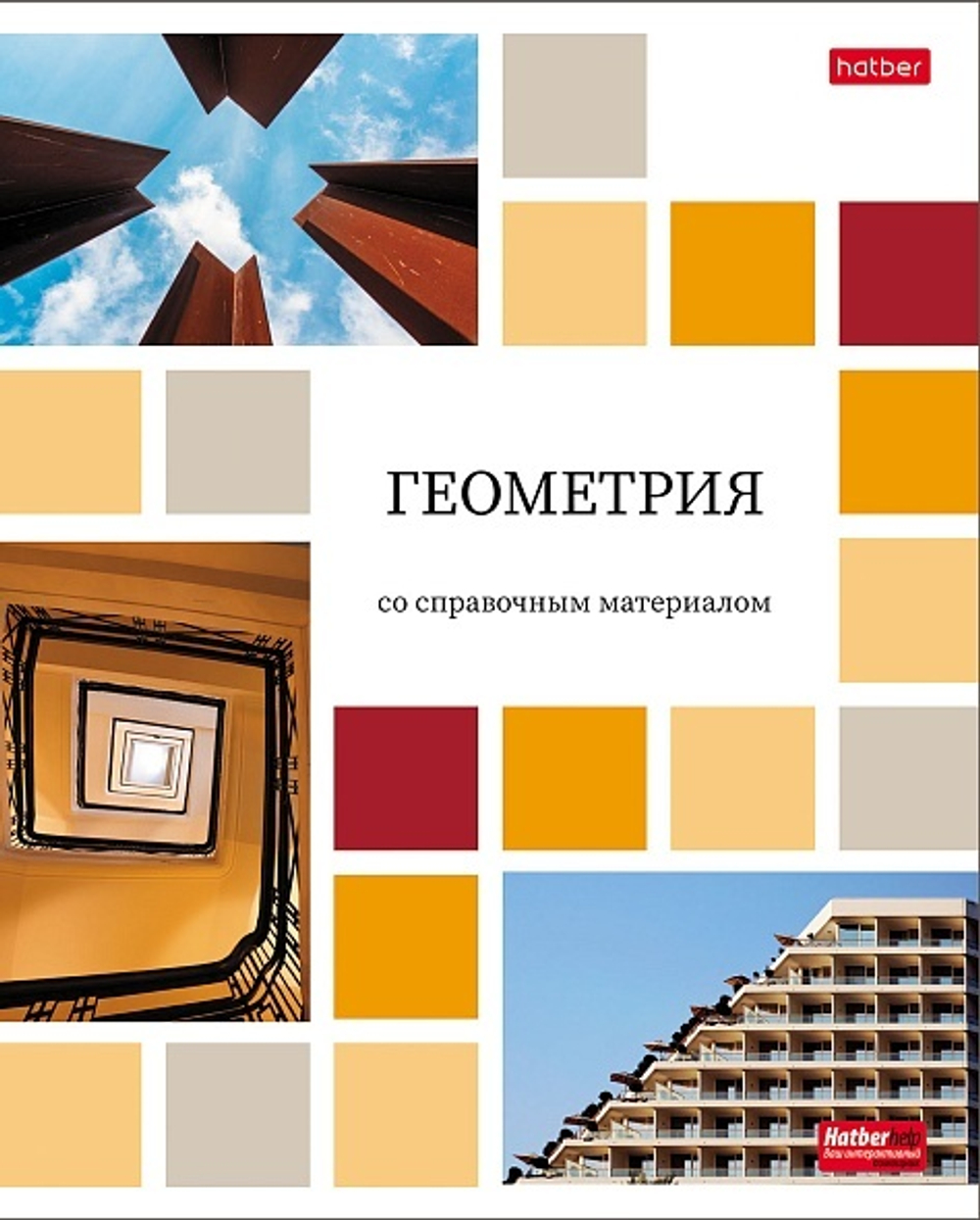 Тетрадь предметная А5 Геометрия, "Цветная мозаика" 48л, кл., обл.мел.бум., бел.100%