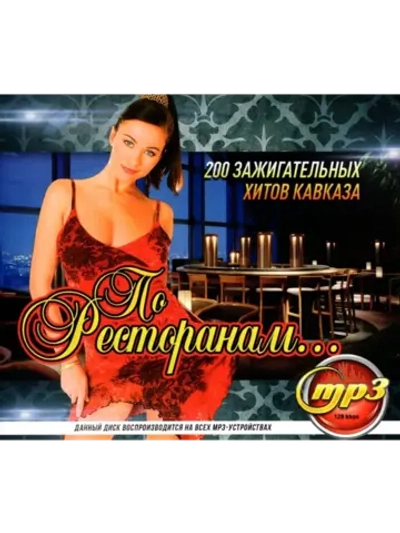 По ресторанам (Диск CD-MP3)