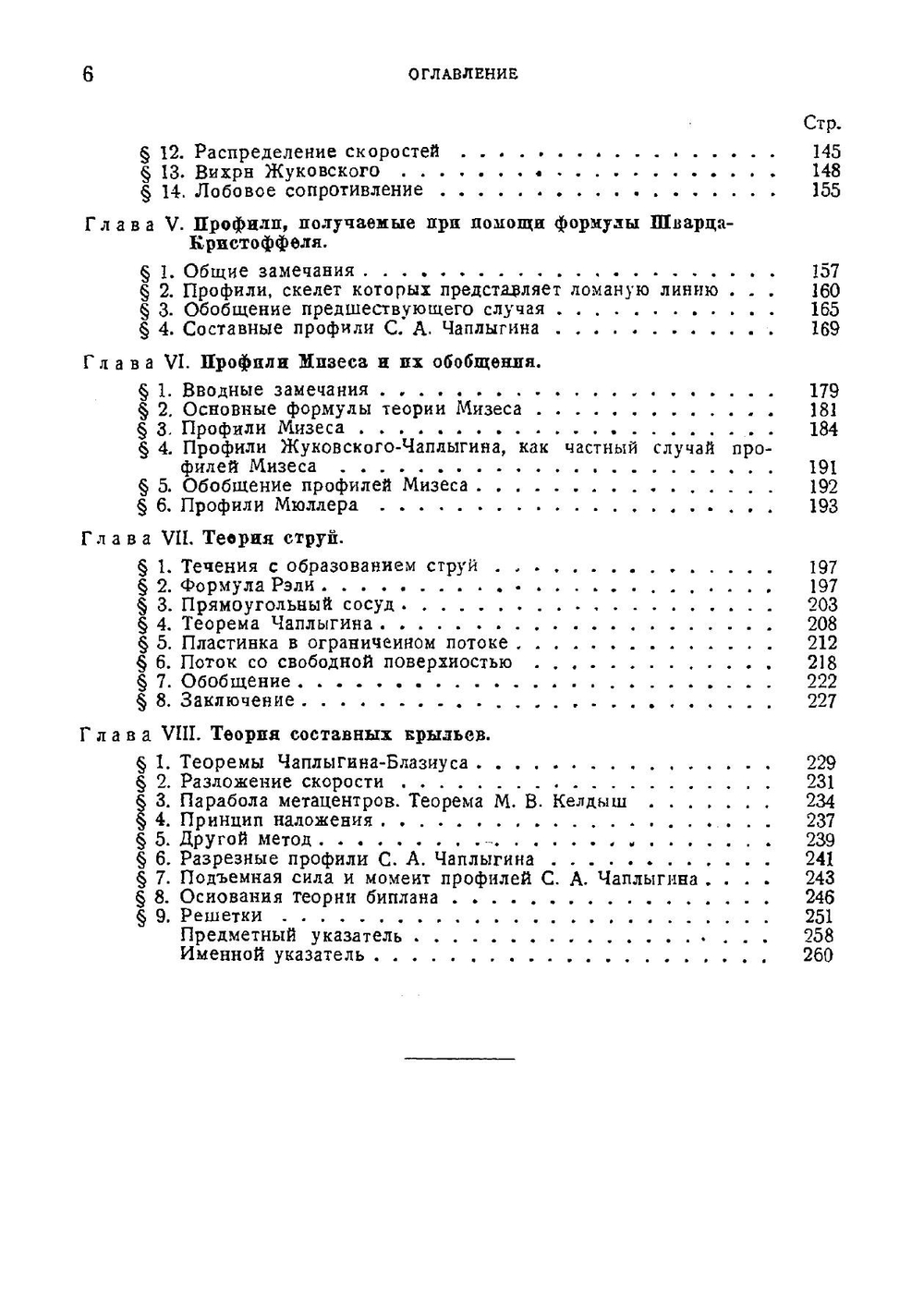Теория крыла аэроплана в плоскопараллельном потоке | В.В. Голубев