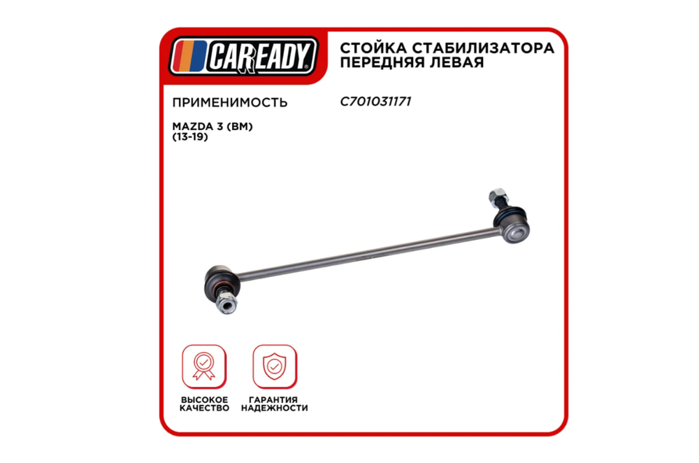 Стойка стабилизатора передняя левая для MAZDA 3 (BM) (13-19) , CAREADY арт. C701031171