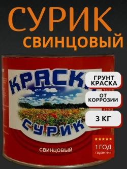 Сурик свинцовый