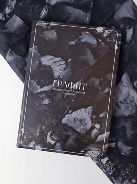 Блокнот «Графит Еврейской автономной области»