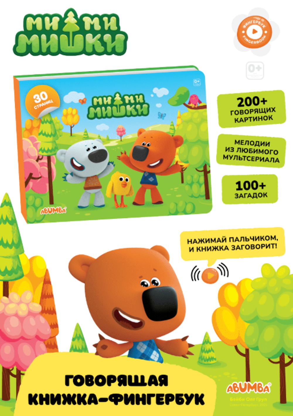Интерактивная книга Abumba Fingerbook «Ми-Ми-Мишки».