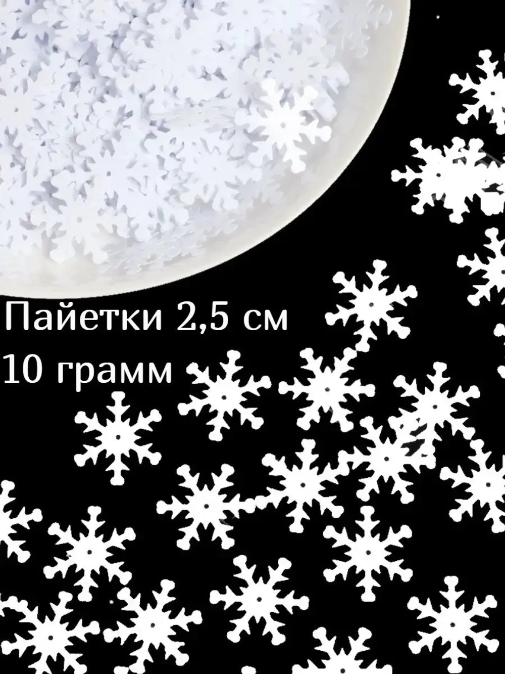 Пайетки новогодние снежинки 2,5 см 10 г