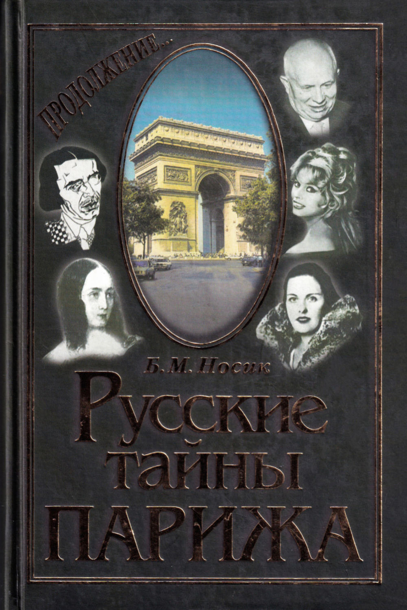 Русские тайны Парижа (продолжение)