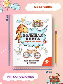 Большая книга игр и заданий для развития ребенка. 5+