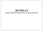 Журнал регистрации послерейсовых осмотров водителей 60 страниц мягкая обложка