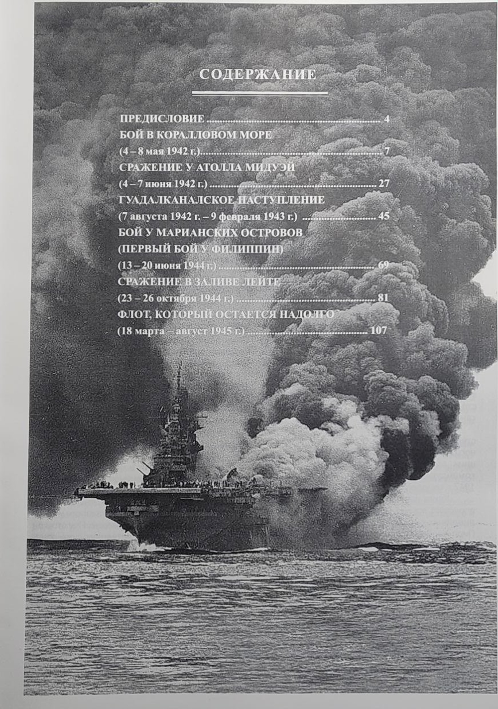 Американские авианосцы в бою. 1941-1945