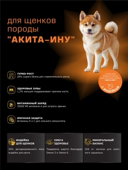 Корм для щенков породы Акита-ину, индейка, 3 кг