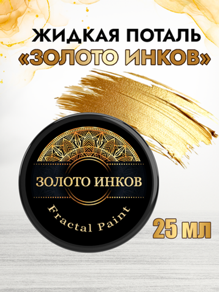 Жидкая поталь «Золото инков»
