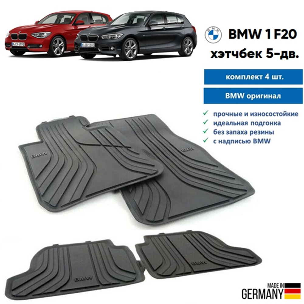 Коврики BMW 1 F20 4шт (с 2011 до 2019 гг)