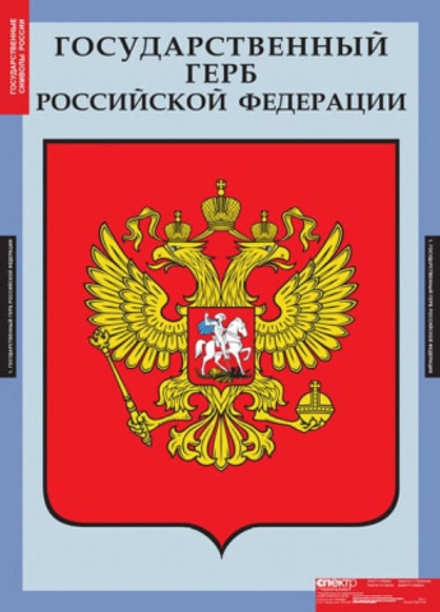 Государственные символы России