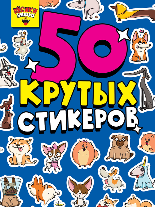 Альбом с наклейками "50 крутых стикеров", ассорти, 4 листа, 148 х 210 мм, склейка, Проф-Пресс