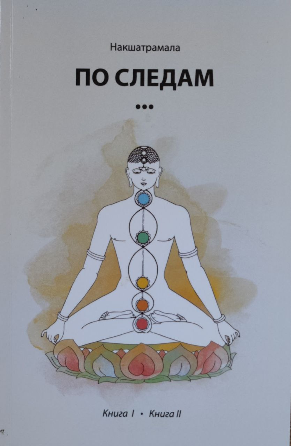 По следам ...