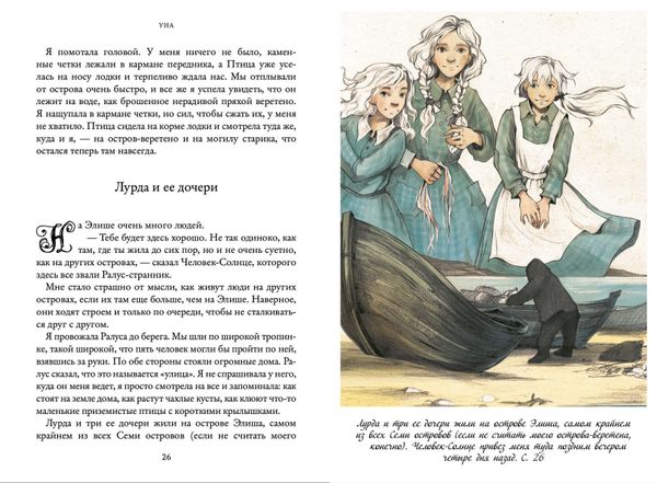 Уна. Семь прях. Книга четвертая