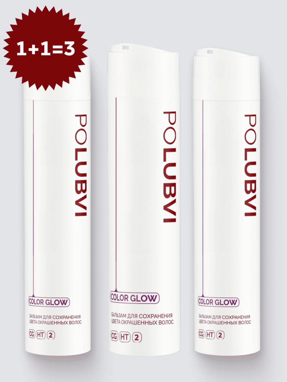 3=1+1 | Бальзам COLOR GLOW для сохранения цвета окрашенных волос