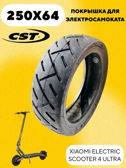 Покрышка 250x64 CST для электросамоката Xiaomi Electric Scooter 4 Ultra