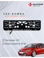 Рамка с LED подсветкой надписи. Пожилая ракета Opel.