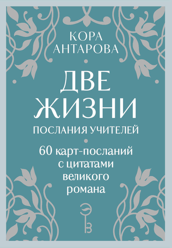 Оракул Две жизни. Послания учителей