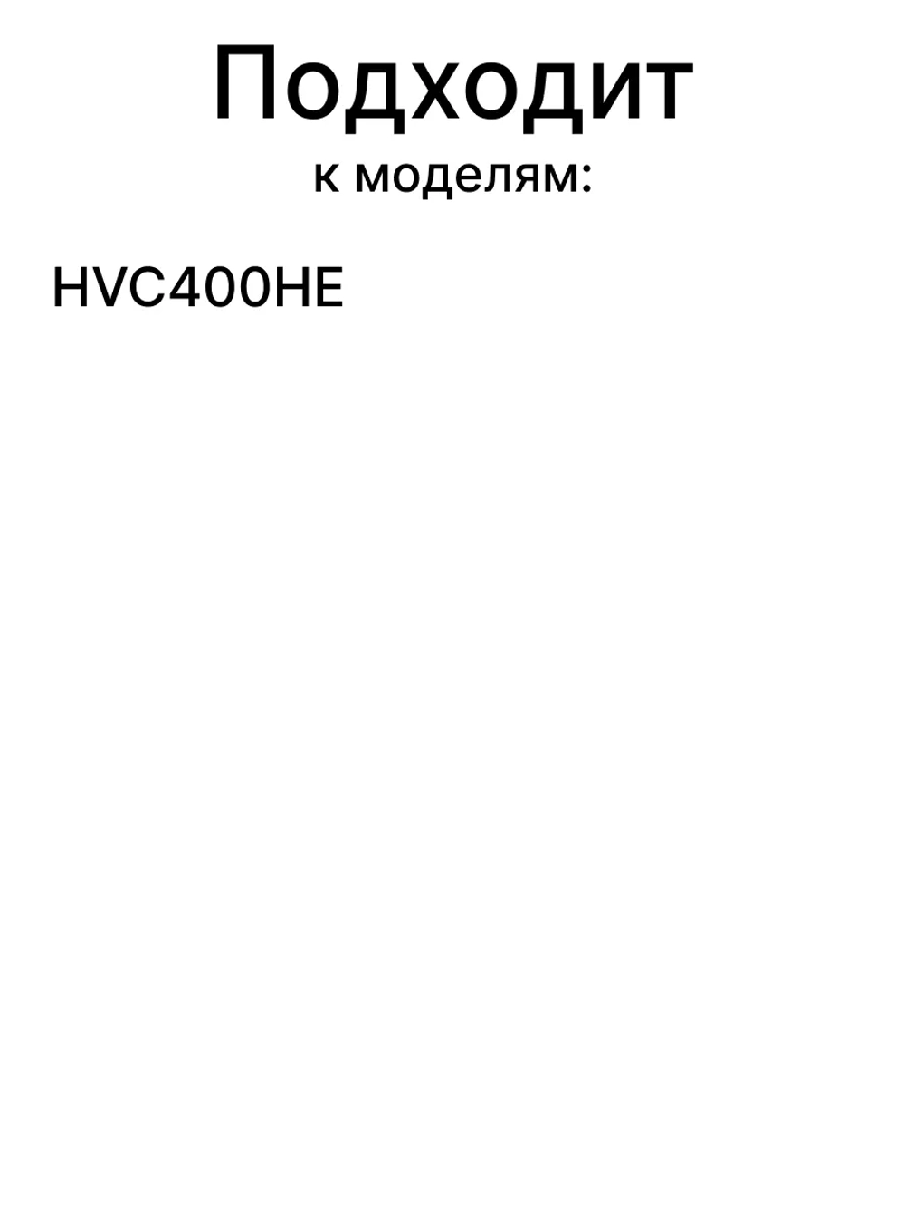 Аккумулятор для вертикального пылесоса HVC400 0530080147 Haier