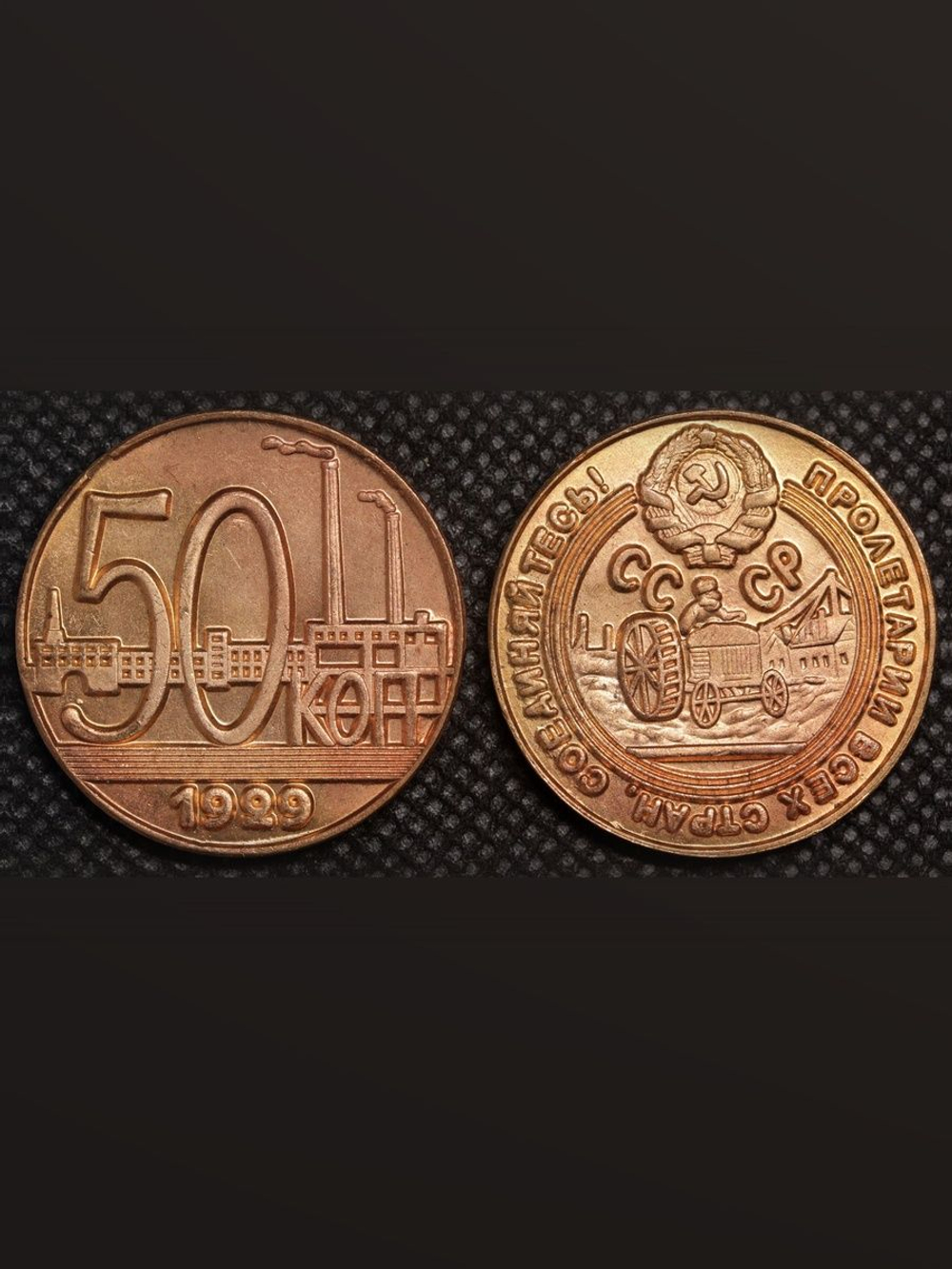 50 копеек 1929 года Трактор СССР Копия пробной советской монеты красная медь
