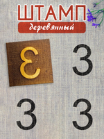 Деревянный штамп 340
