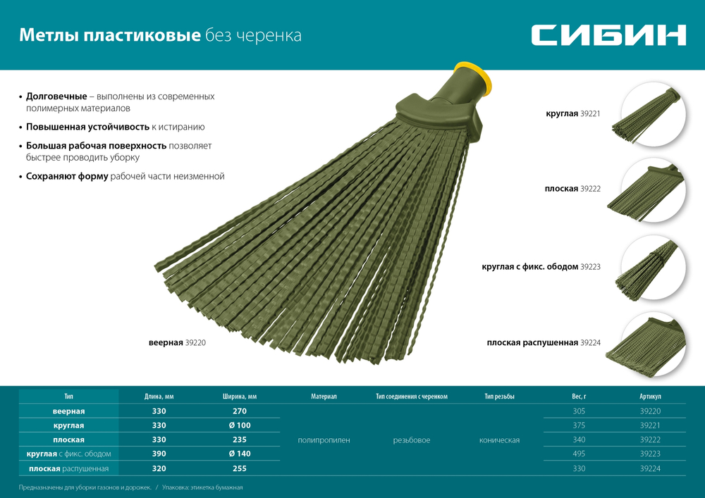 СИБИН 380 х 270 мм, полипропилен, коническое резьбовое соединение, плоская, распушенная, гибкая, пластиковая метла (39224)