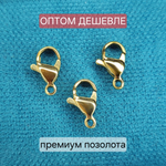 Замок(карабин) Сталь, 2я позолота, р-р ~12×7мм, набор 20 шт. ОПТ без участия в акциях