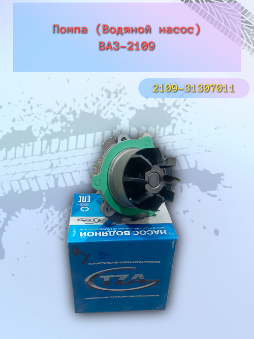 Помпа насос водяной тип ТЗА ВАЗ 2112